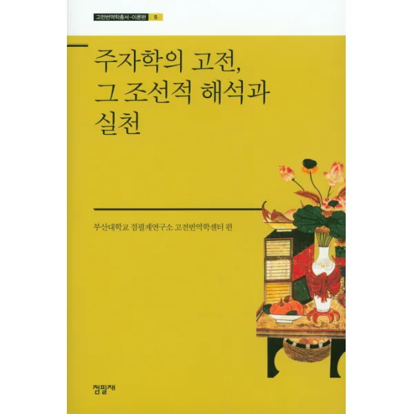 주자학의 고전 그 조선적 해석과 실천, 점필재