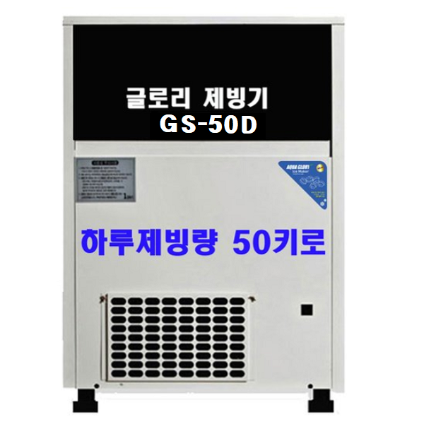 아쿠아글로리 제빙기 GS 시리즈 모음 하루 생산량 50~120KG 공냉식 수냉식, GS-50D
