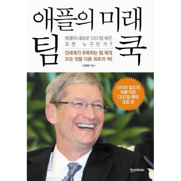 애플의 미래 팀 쿡:애플의 새로운 CEO 팀 쿡은 과연 누구인가, 한스미디어