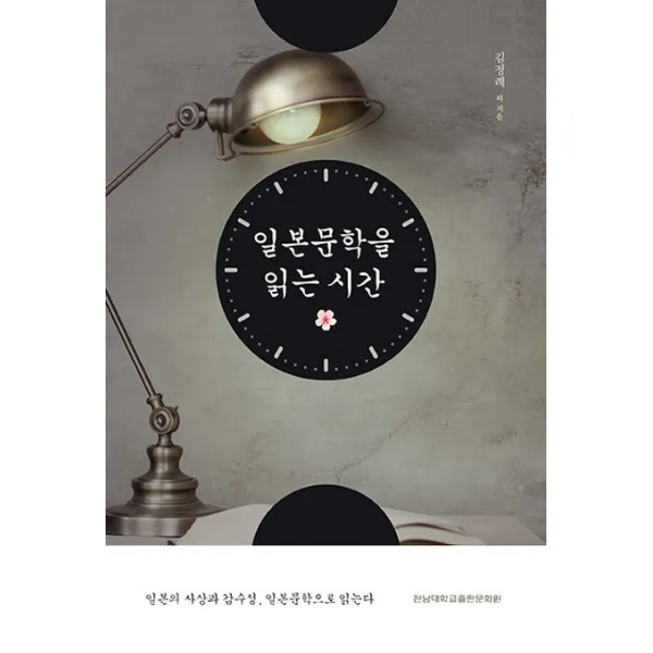 일본문학을 읽는 시간:일본의 사상과 감수성 일본문학으로 읽는다, 전남대학교출판문화원