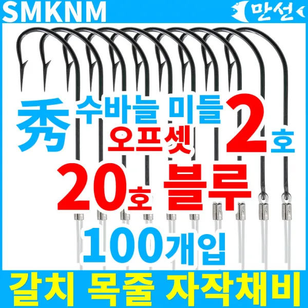 갈치자작 수바늘2호 미들오프셋+20호블루 100개 Smknm