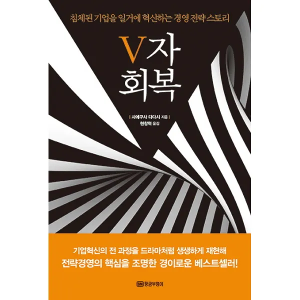 V자 회복:침체된 기업을 일거에 혁신하는 경영 전략 스토리, 황금부엉이