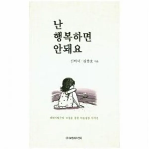 웅진북센 난행복하면 안돼요