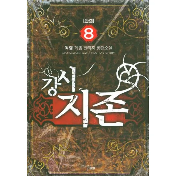 엘리트북 강시지존 1-8 (전8권세트)-여령 판타지소설