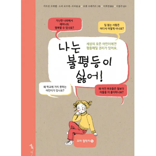 나는 불평등이 싫어!:세상의 모든 어린이에겐 평등해질 권리가 있어요., 파랑새어린이