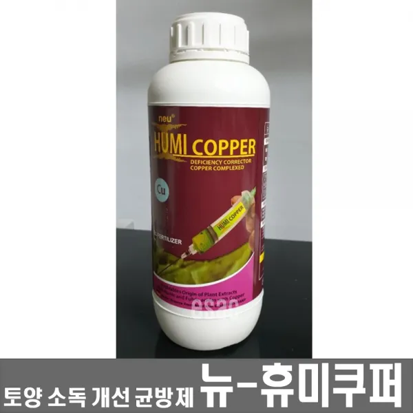 뉴 휴미쿠퍼1L - 토양개량 유해병원균억제 연작장해시