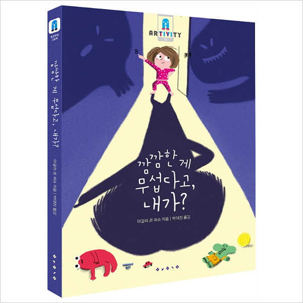 깜깜한게 무섭다고내가 (아티비티(Art+Activity)