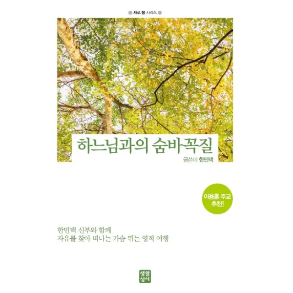 하느님과의 숨바꼭질:한민택 신부와 함께 자유를 찾아 떠나는 가슴 뛰는 영적 여행, 생활성서사