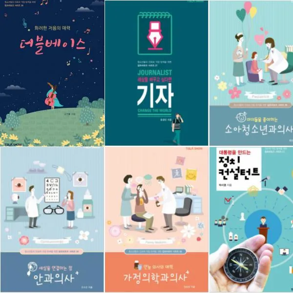 청소년들의 진로와 직업 탐색을 위한 잡프러포즈 시리즈 26~31 전6권 