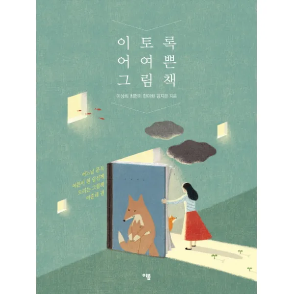 이토록 어여쁜 그림책:어느 날 문득 어른이 된 당신께 드리는 그림책 마흔네 권, 이봄