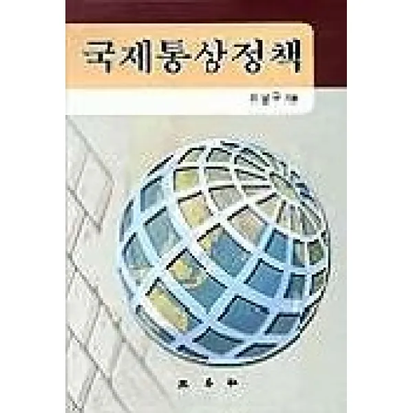 국제통상정책, 삼영사
