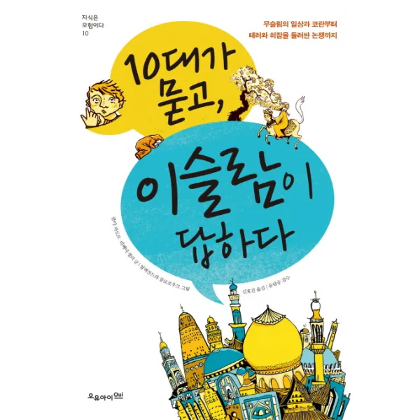 10대가 묻고 이슬람이 답하다:무슬림의 일상과 코란부터 테러와 히잡을 둘러싼 논쟁까지, 오유아이