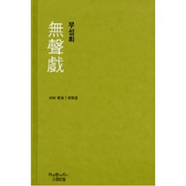 무성희-발췌(지만지(지식을만드는지식) 고전선집 484), 지식을만드는지식