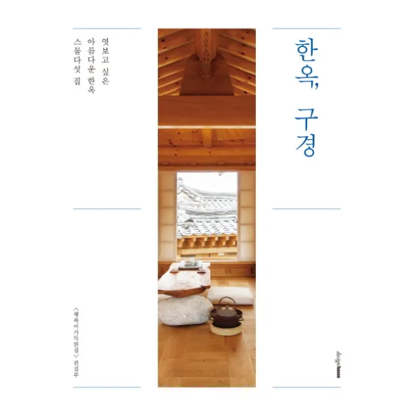 한옥, 구경:엿보고 싶은 아름다운 한옥 스물다섯 집, 디자인하우스