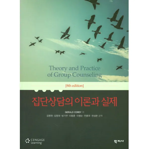 집단상담의 이론과 실제, 학지사
