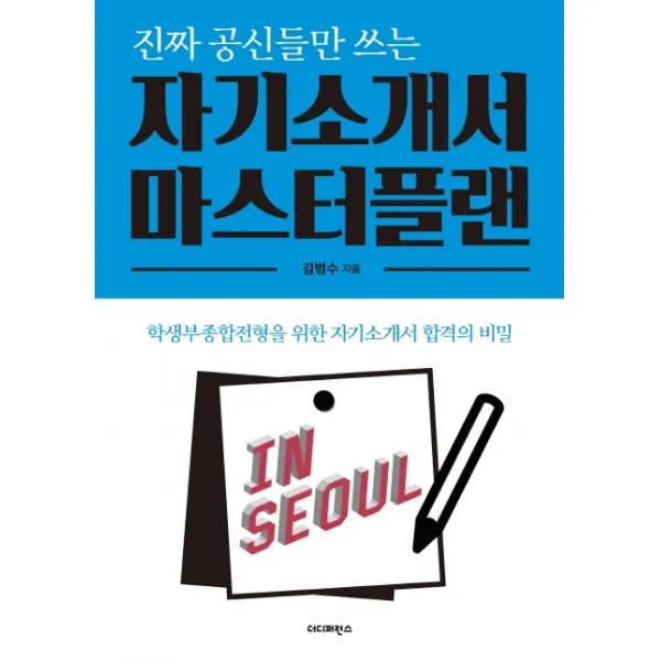 진짜 공신들만 쓰는 자기소개서 마스터플랜:학생부종합전형을 위한 자기소개서 합격의 비밀 더디퍼런스