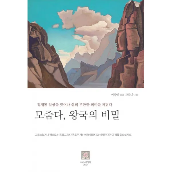 모줌다 왕국의 비밀:정체된 일상을 벗어나 삶의 무한한 의미를 깨닫다, 서른세개의 계단