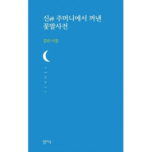 신 주머니에서 꺼낸 꽃말사전:김민 시집, 김민, 달아실