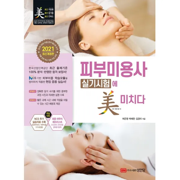 피부미용사 실기시험에 미치다(2021), 성안당
