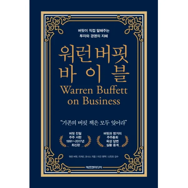 워런 버핏 바이블:버핏이 직접 말해주는 투자와 경영의 지혜, 에프엔미디어