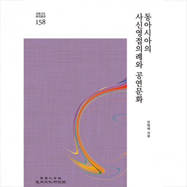 고려대학교민족문화연구원 동아시아의 사신영접의례와 공연문화 (반양장) +미니수첩제공