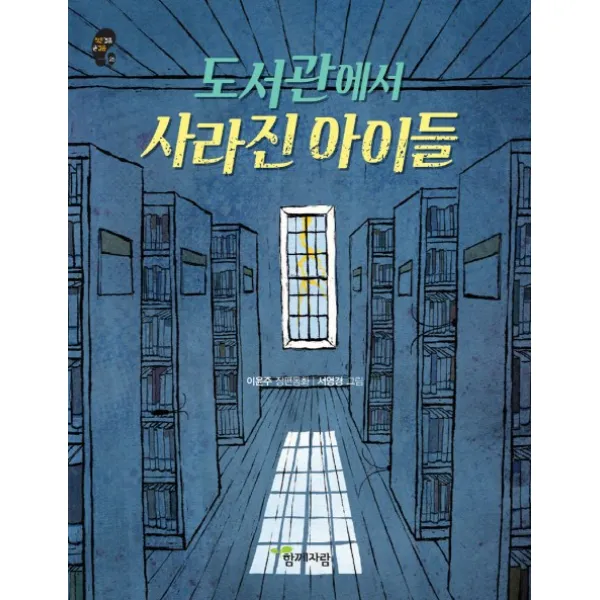 도서관에서 사라진 아이들, 함께자람(교학사)