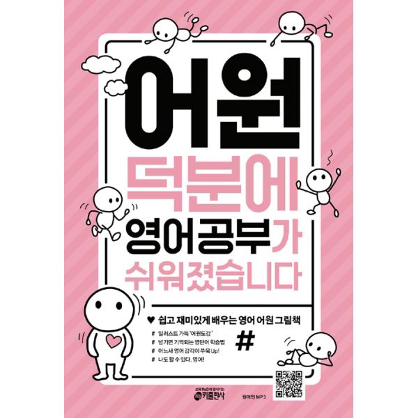 어원 덕분에 영어 공부가 쉬워졌습니다 : 쉽고 재미있게 배우는 영어 어원 그림책