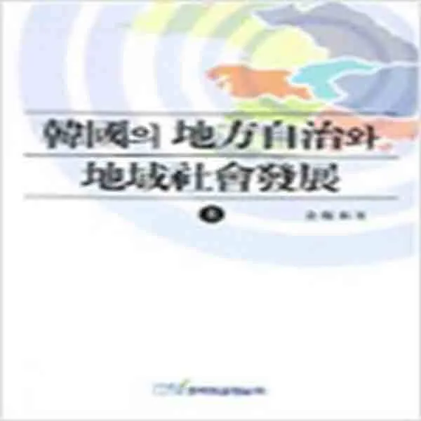 (새책) 한국의 지방자치와 지역사회발전-상