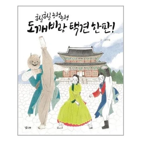 서준도서 굼실굼실 능청능청 도깨비랑 택견한판, ETC