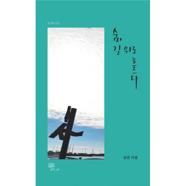 숨, 길 위로 흐르다, 한그루, 김선
