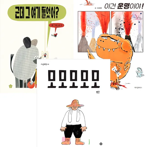 밤코 유아 그림책 3권세트 - 근데 그 얘기 들었어 ＋ 이건 운명이야 ＋ 모모모모모