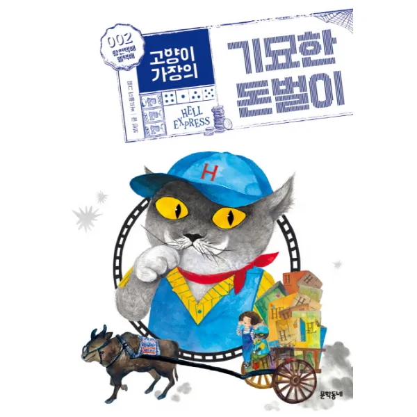고양이 가장의 기묘한 돈벌이. 2: 황천택배 헬택배, 문학동네