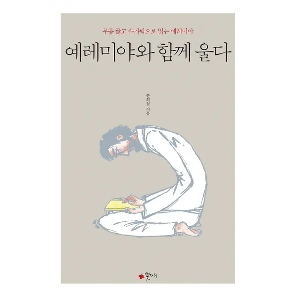 예레미야와 함께 울다, 꽃자리
