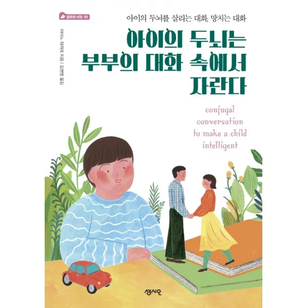 아이의 두뇌는 부부의 대화 속에서 자란다:아이의 두뇌를 살리는 대화, 망치는 대화, 센시오
