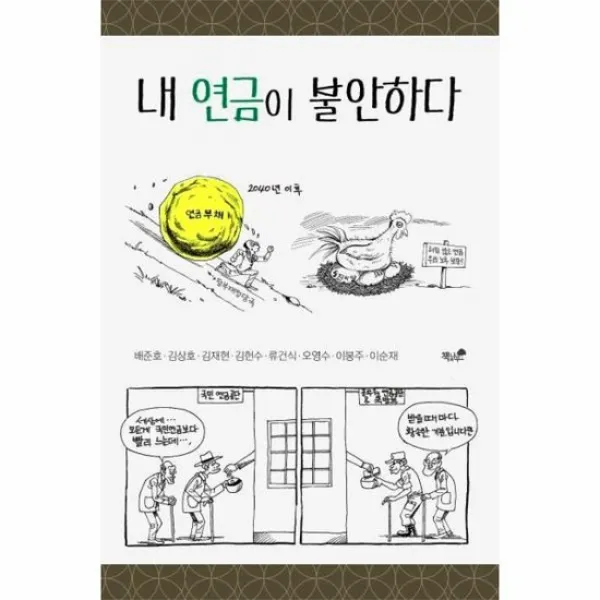 내연금이 불안하다, 상품명