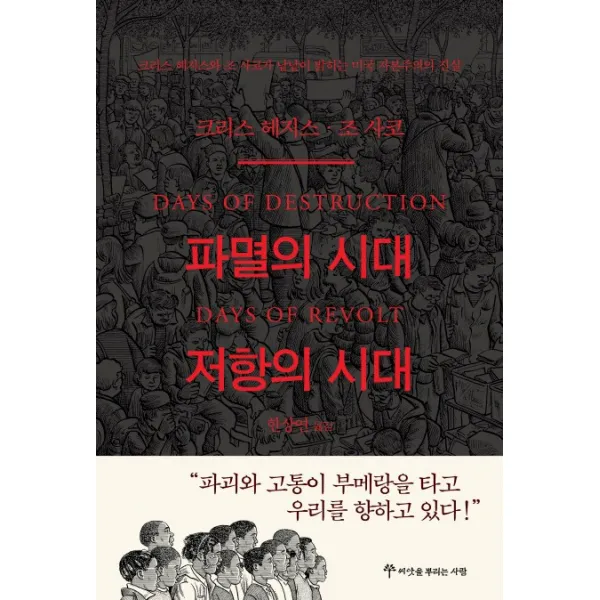 파멸의 시대 저항의 시대:크리스 헤지스와 조 사코가 낱낱이 밝히는 미국 자본주의의 진실, 씨앗을뿌리는사람