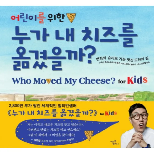 어린이를 위한 누가 내 치즈를 옮겼을까?:변화와 승리로 가는 멋진 도전의 길, 미르북컴퍼니(미르북스)