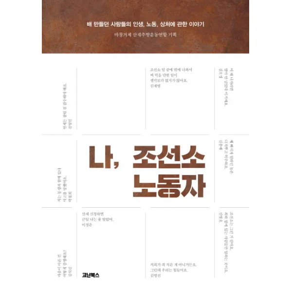 나 조선소 노동자, 코난북스