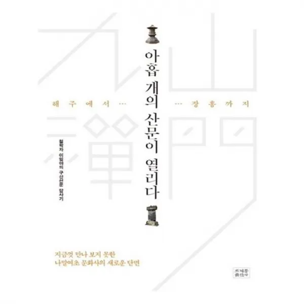 유니오니아시아 아홉 개의 산문이 열리다 해주에서 장흥까지