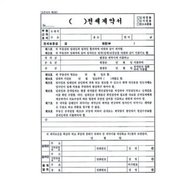 아이도매/부동산 전세 계약서