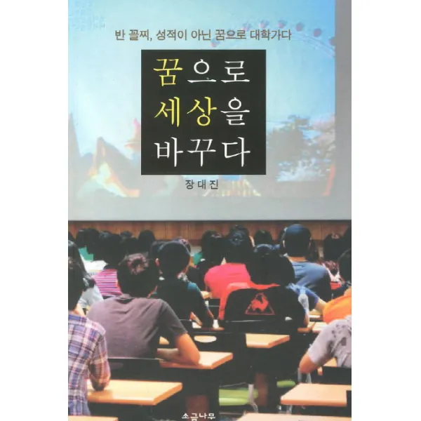 꿈으로 세상을 바꾸다:반 꼴찌 성적이 아닌 꿈으로 대학가다, 소금나무