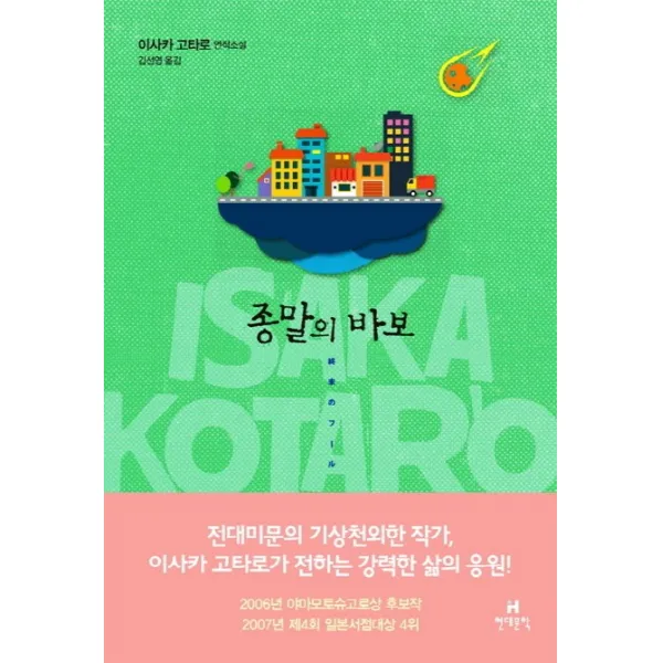 종말의 바보:이사카 고타로 연작소설, 현대문학