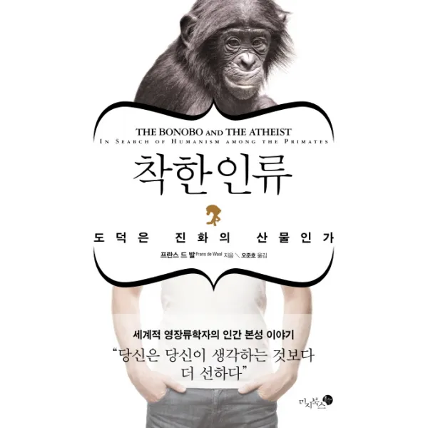 착한 인류:도덕은 진화의 산물인가, 미지북스