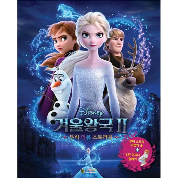 디즈니 겨울왕국2 무비 더블 스토리북 대원키즈