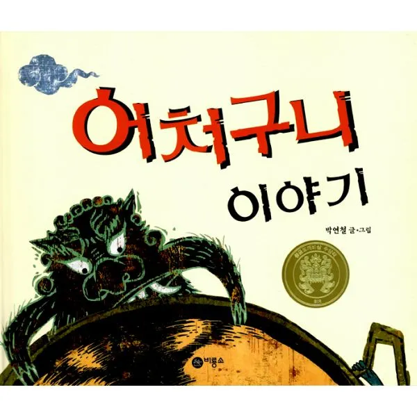 어처구니 이야기 : 2005 황금도깨비상 수상작, 비룡소