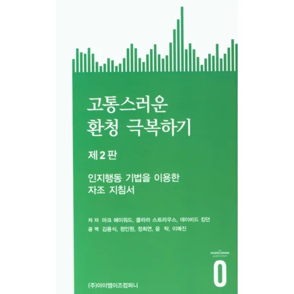 고통스러운 환청 극복하기, 아이엠이즈컴퍼니