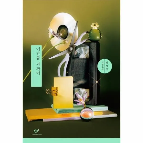 웅진북센 이만큼 가까이, One color | One Size, 9788936434533