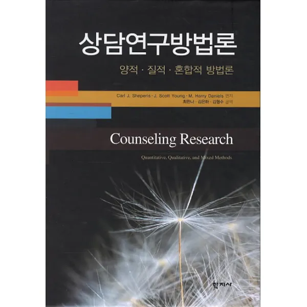 상담연구방법론:양적 질적 혼합적 방법론, 학지사