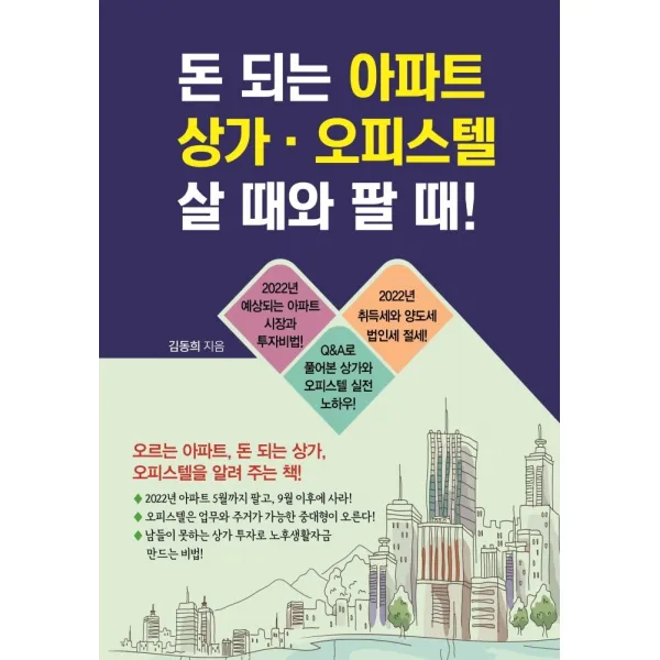 돈 되는 아파트 상가 오피스텔 살 때와 팔 때, 김동희 저, 채움과사람들