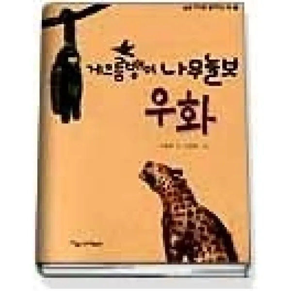 [개똥이네][중고-최상] 게으름뱅이 나무늘보 우화